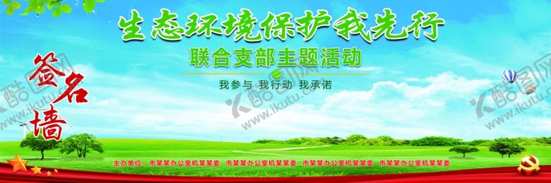 编号：79847910130709142557【酷图网】源文件下载-环保签名墙