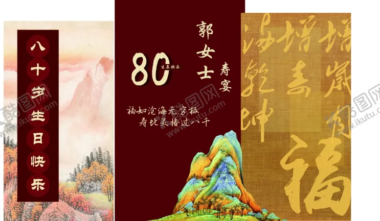 编号：14611703011238481337【酷图网】源文件下载-80大寿