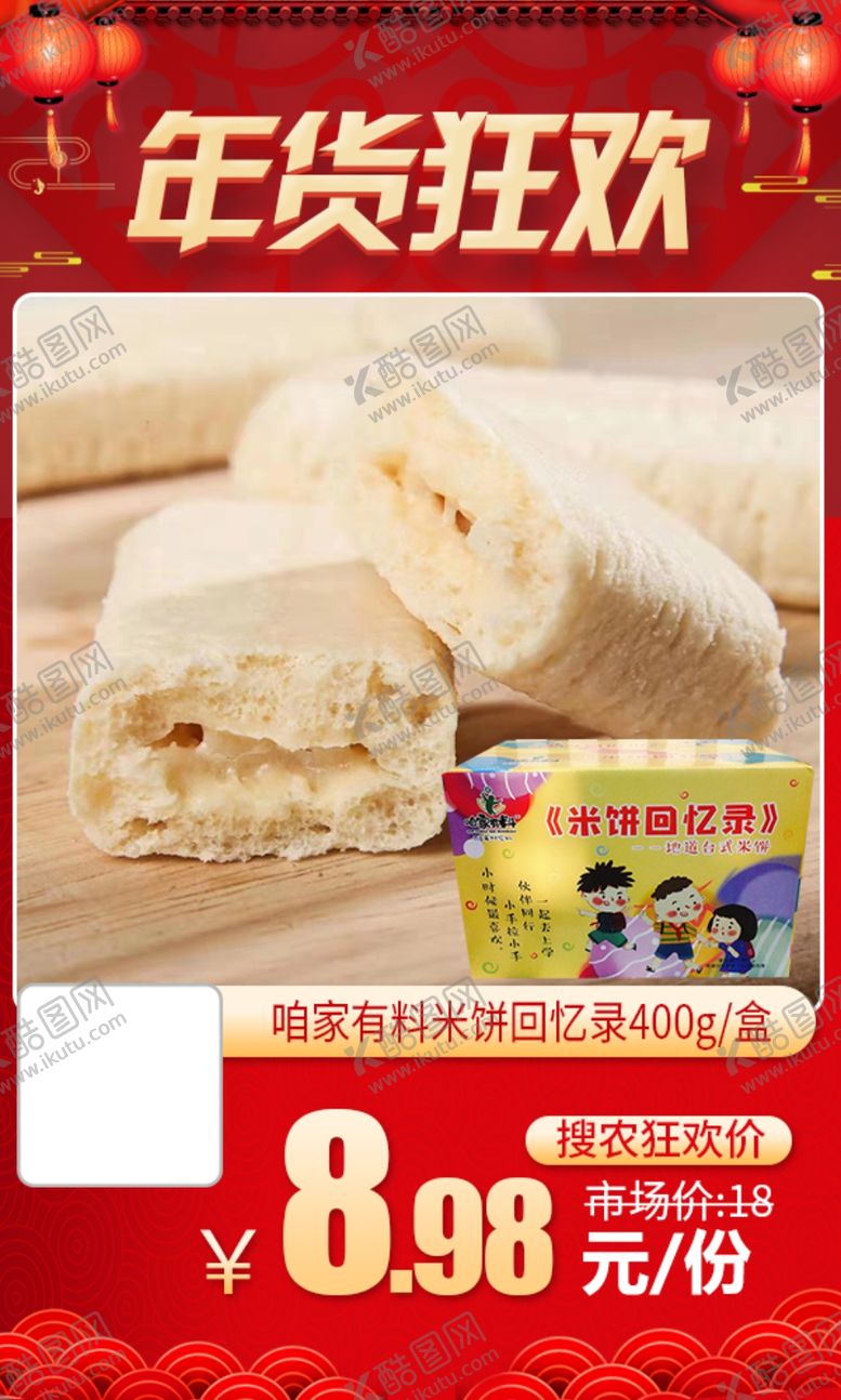 编号：20916407030942522023【酷图网】源文件下载-年货狂欢咱家有料米饼回忆录推广