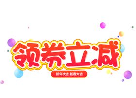 领券立减字体字形图标图形主题