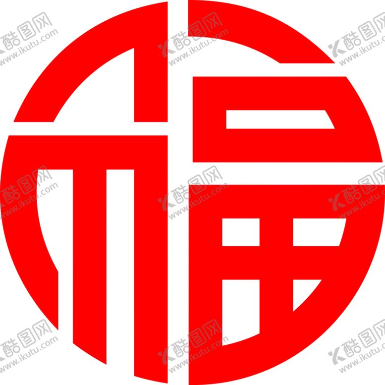 编号：17196804161054005374【酷图网】源文件下载-福字