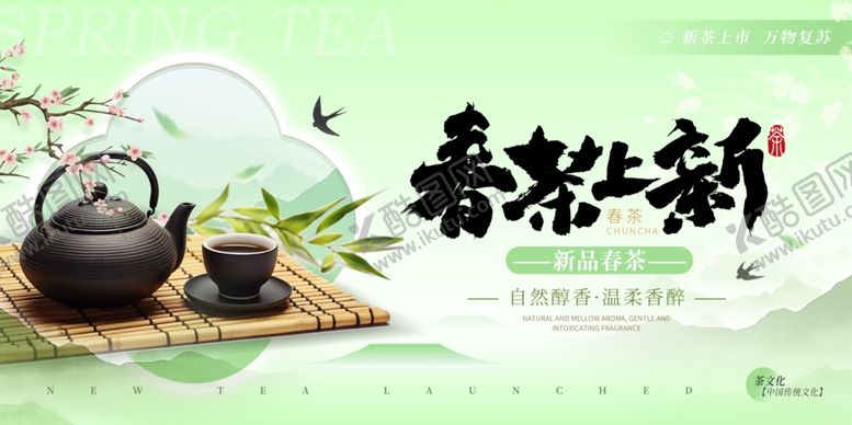 编号：91513704040605007412【酷图网】源文件下载-春茶上市