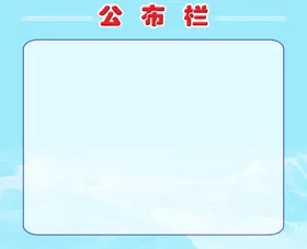 公司展板展板背景公布栏展板