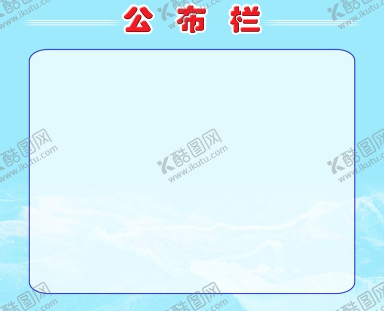 编号：24068309271112317883【酷图网】源文件下载-公司展板展板背景公布栏展板
