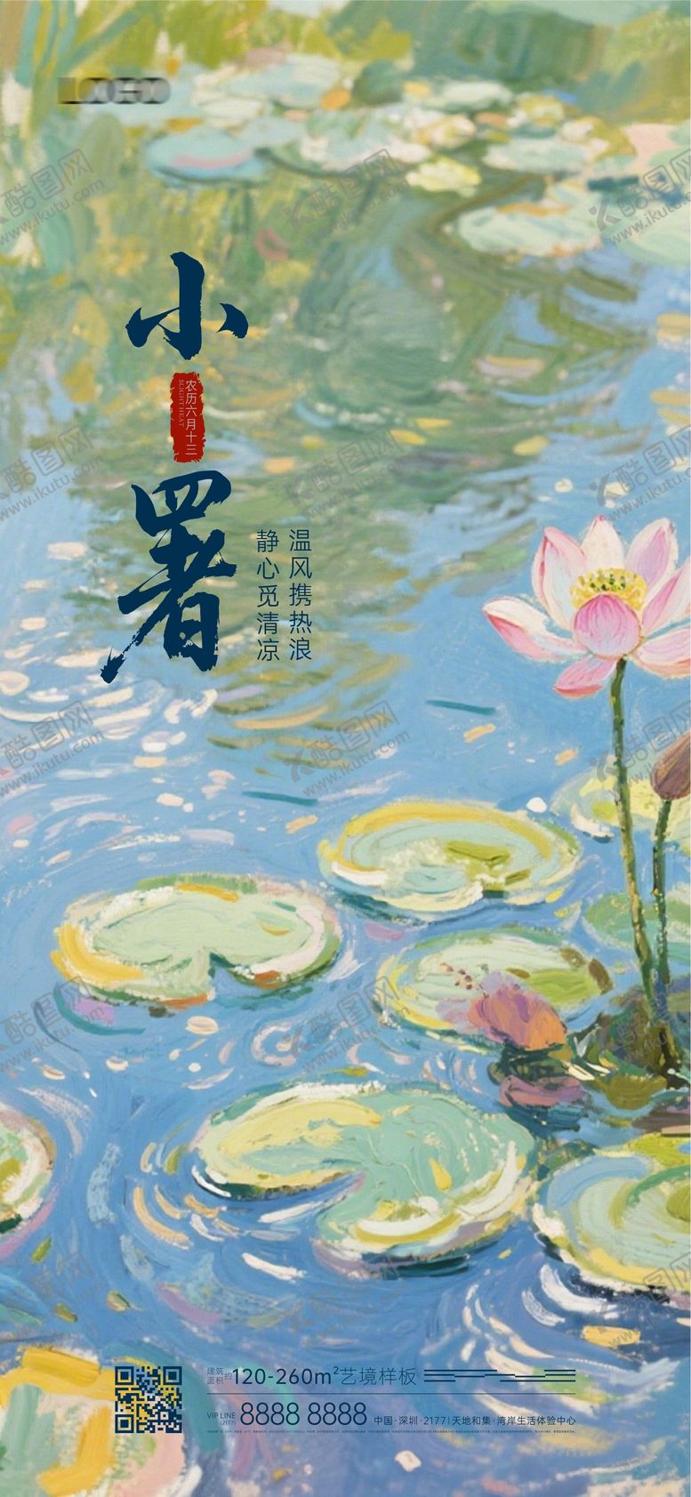 编号：89266806272306413601【酷图网】源文件下载-小暑节气睡莲海报