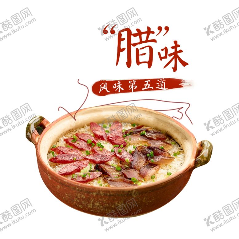 编号：28888604212046032551【酷图网】源文件下载-腊肉饭