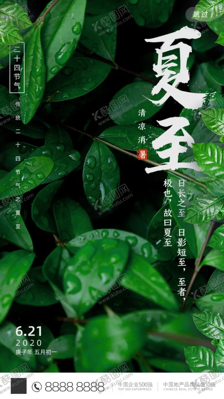 编号：97474106241622221299【酷图网】源文件下载-夏至