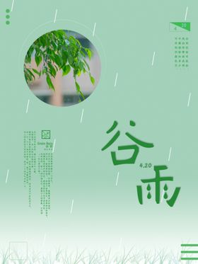 谷雨海报