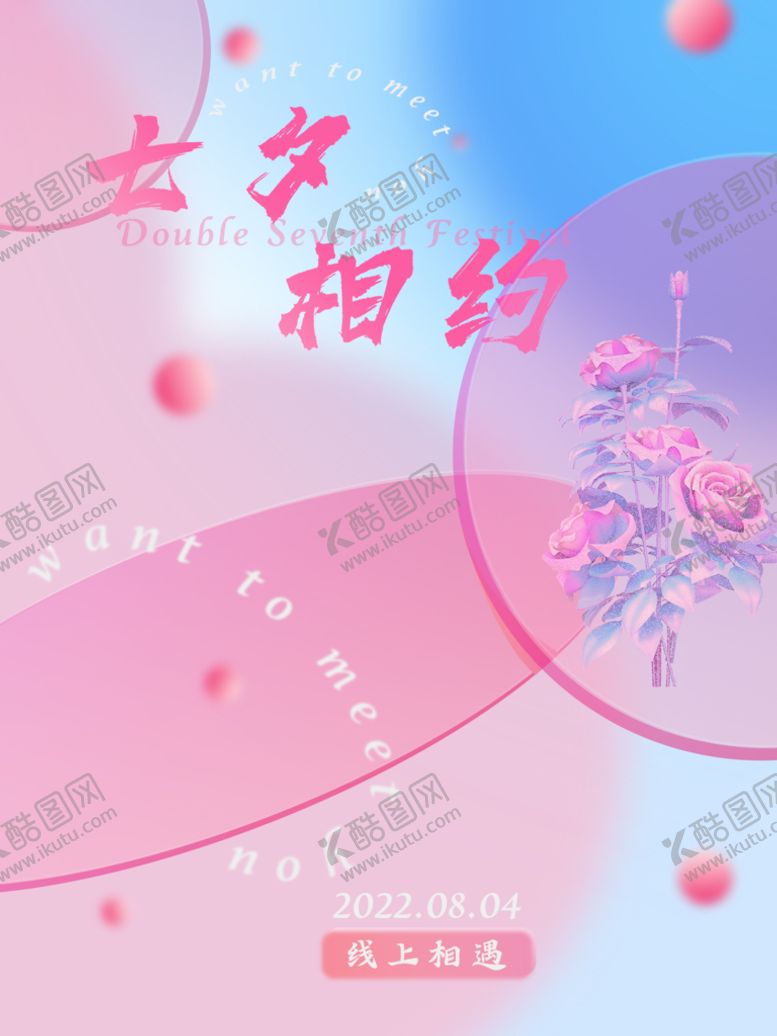 编号：79634210101324133204【酷图网】源文件下载-七夕海报