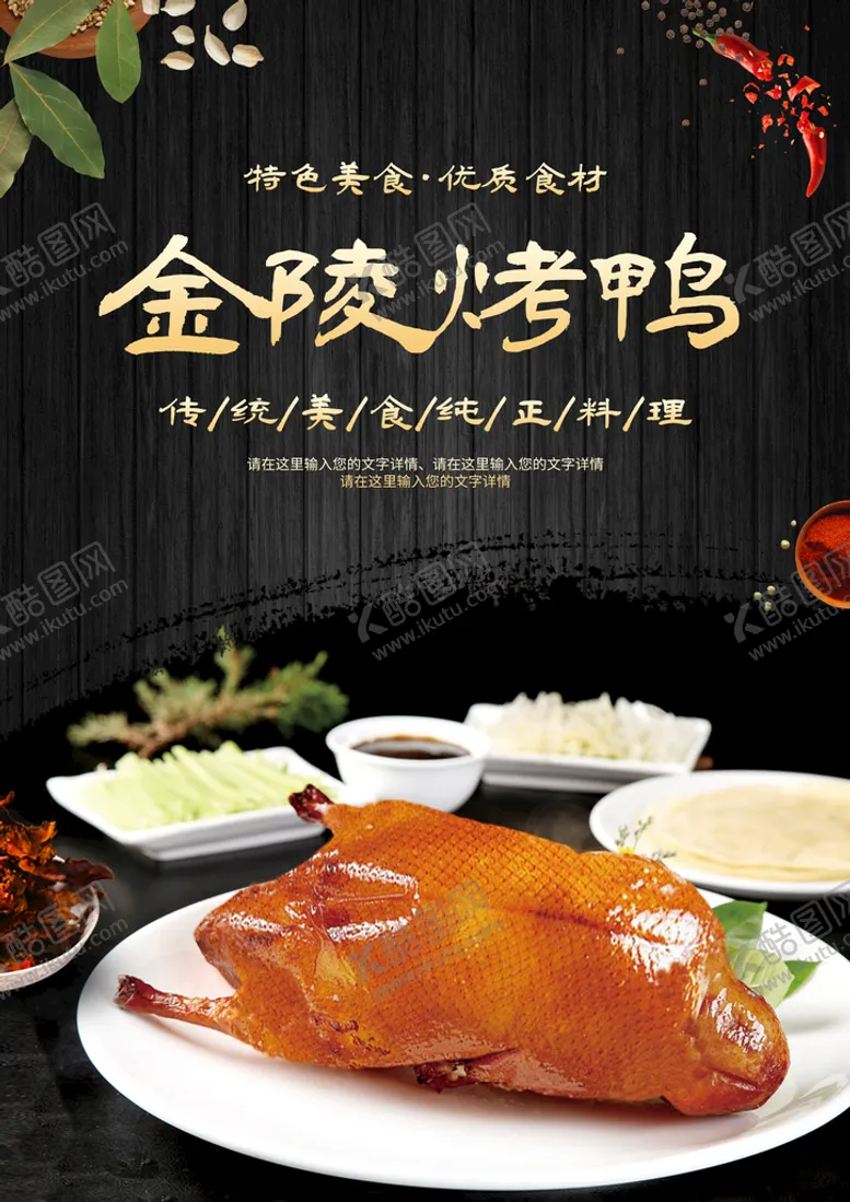编号：81796509212317170915【酷图网】源文件下载-金陵烤鸭