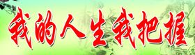 我的人生我把握