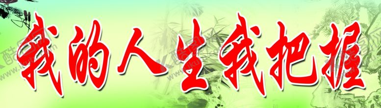 编号：38446810220134253837【酷图网】源文件下载-我的人生我把握