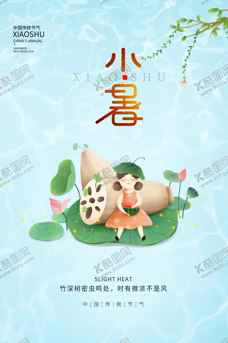 编号：60223605011529352626【酷图网】源文件下载-小暑节气传统节日藕