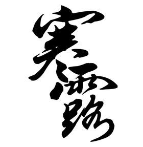 智能医疗字体字形图标主题素材