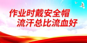 编号：05831909230457118614【酷图网】源文件下载-作业时戴安全帽 流汗总比流血好