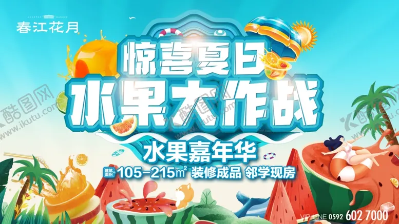 编号：16037101190417337201【酷图网】源文件下载-房地产水果大作战活动展板