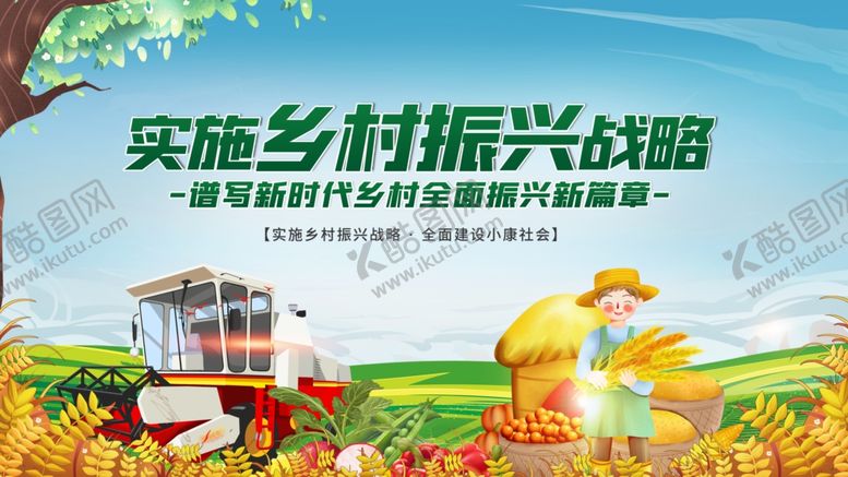 编号：20397110221647214055【酷图网】源文件下载-实施乡村振兴战略宣传图
