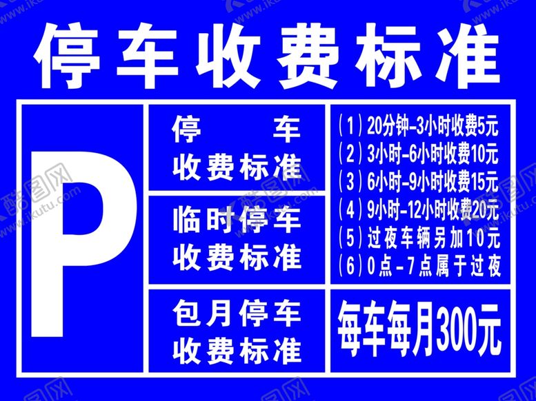 编号：51498907081119027231【酷图网】源文件下载-收费牌