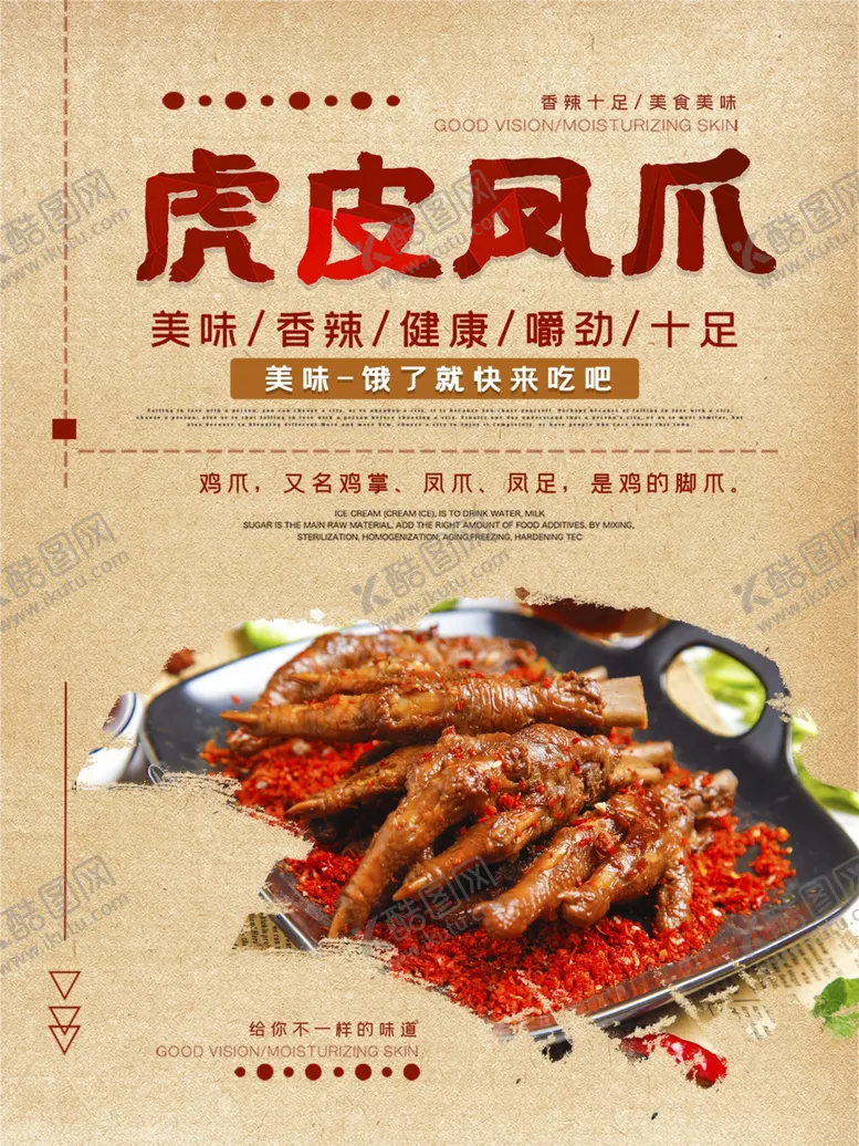 编号：60960801190505575907【酷图网】源文件下载-虎皮凤爪海报