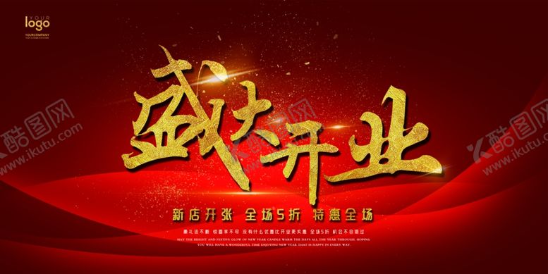 编号：62740407082313127685【酷图网】源文件下载-盛大开业图片