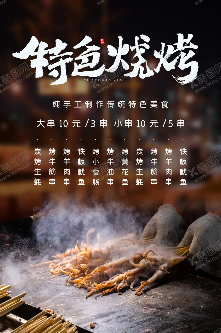 编号：52236506260207301205【酷图网】源文件下载-特色烧烤
