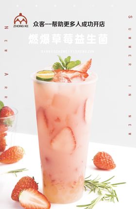 草莓益生菌