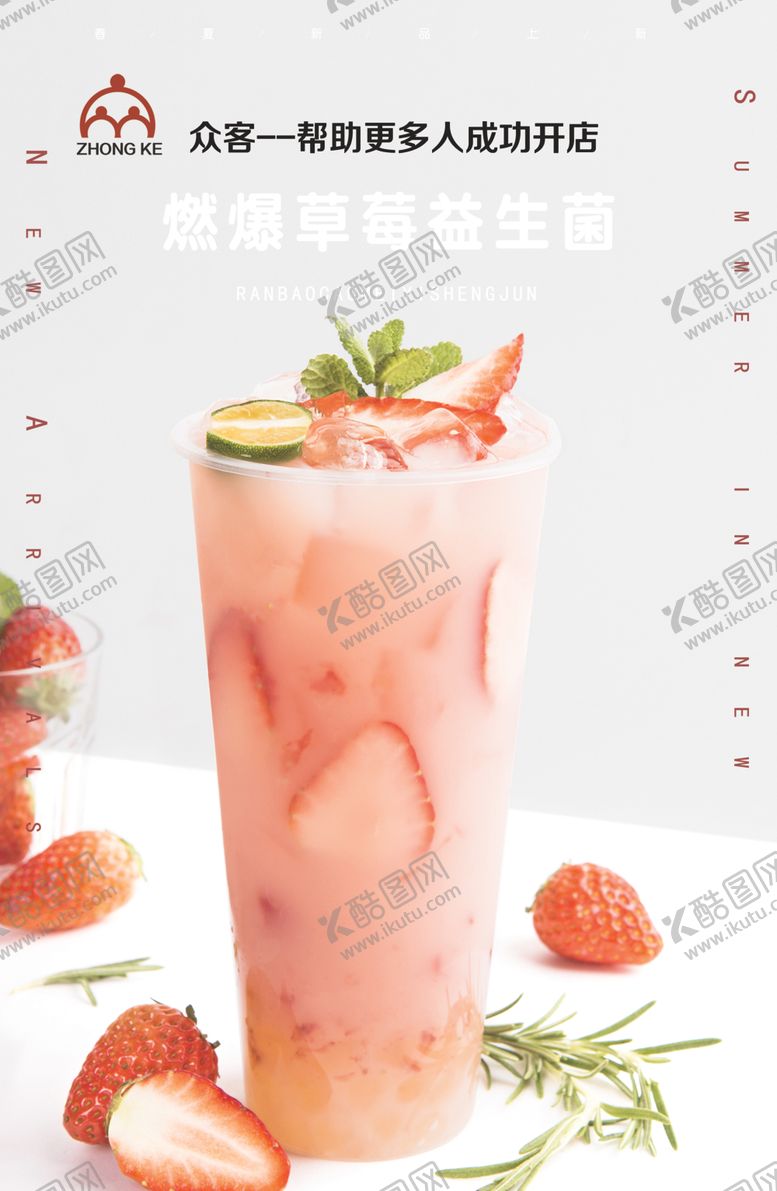 编号：59867805180525011072【酷图网】源文件下载-草莓益生菌