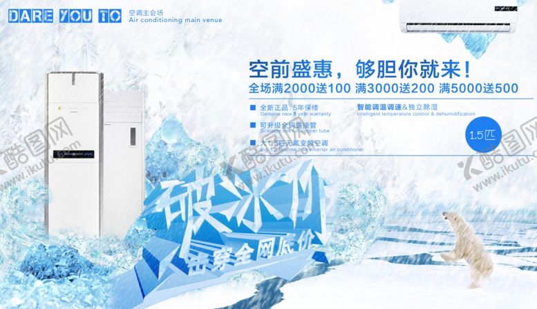 编号：50624311011705411399【酷图网】源文件下载-空调促销海报