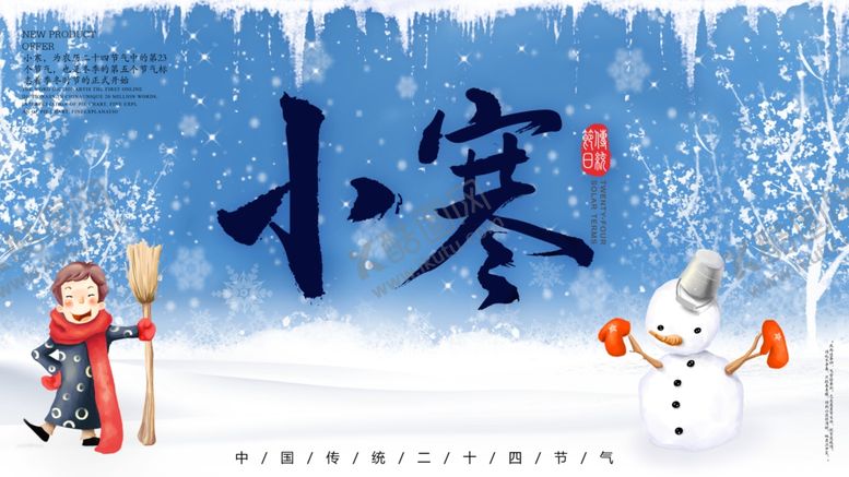 编号：84394303311319548756【酷图网】源文件下载-小寒海报