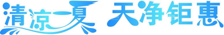 编号：97976510291245135924【酷图网】源文件下载-清凉一夏天净钜惠字体