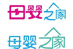母婴之家字体设计