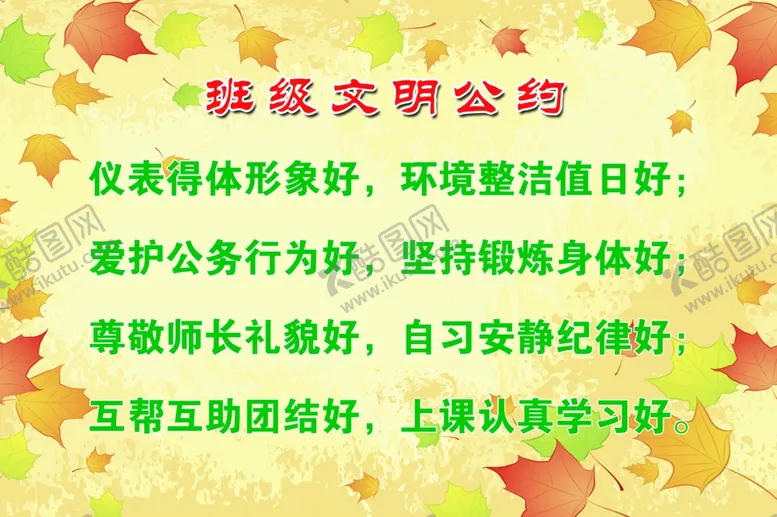 编号：70196812010204305297【酷图网】源文件下载-班级公约