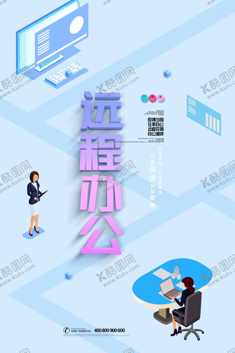 编号：83206509190805229788【酷图网】源文件下载-远程办公