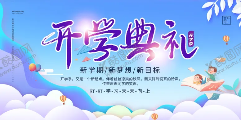 编号：43484302150542129032【酷图网】源文件下载-开学典礼