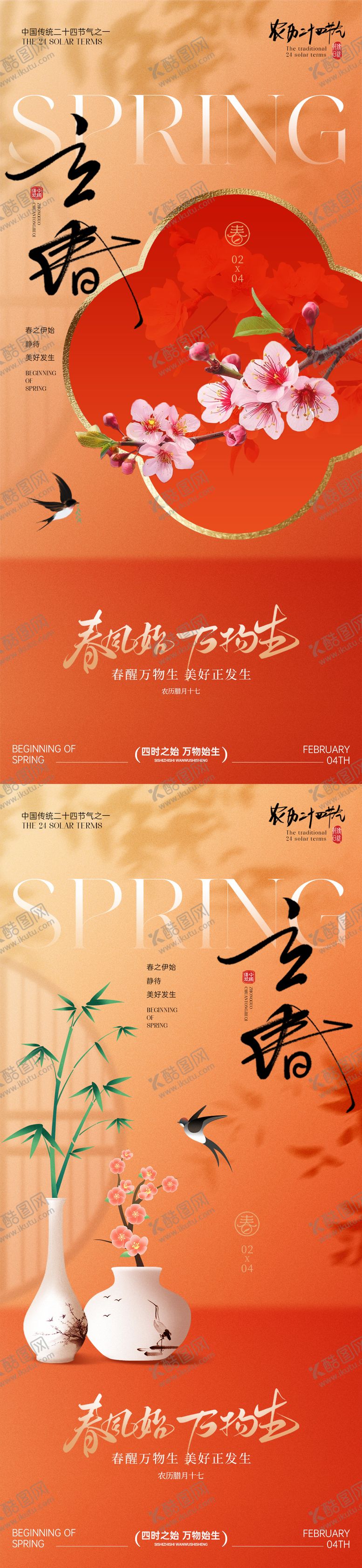 编号：92288001300202507537【酷图网】源文件下载-立春节气海报