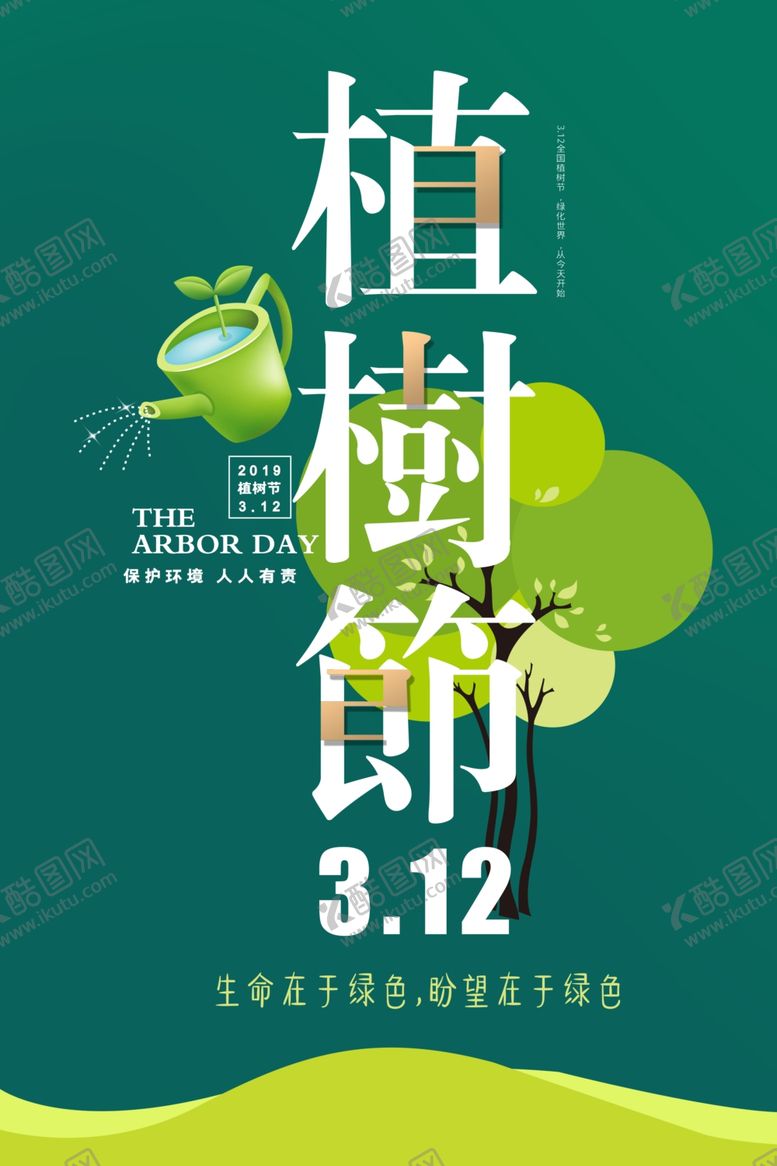 编号：14992609090807463948【酷图网】源文件下载-植树节