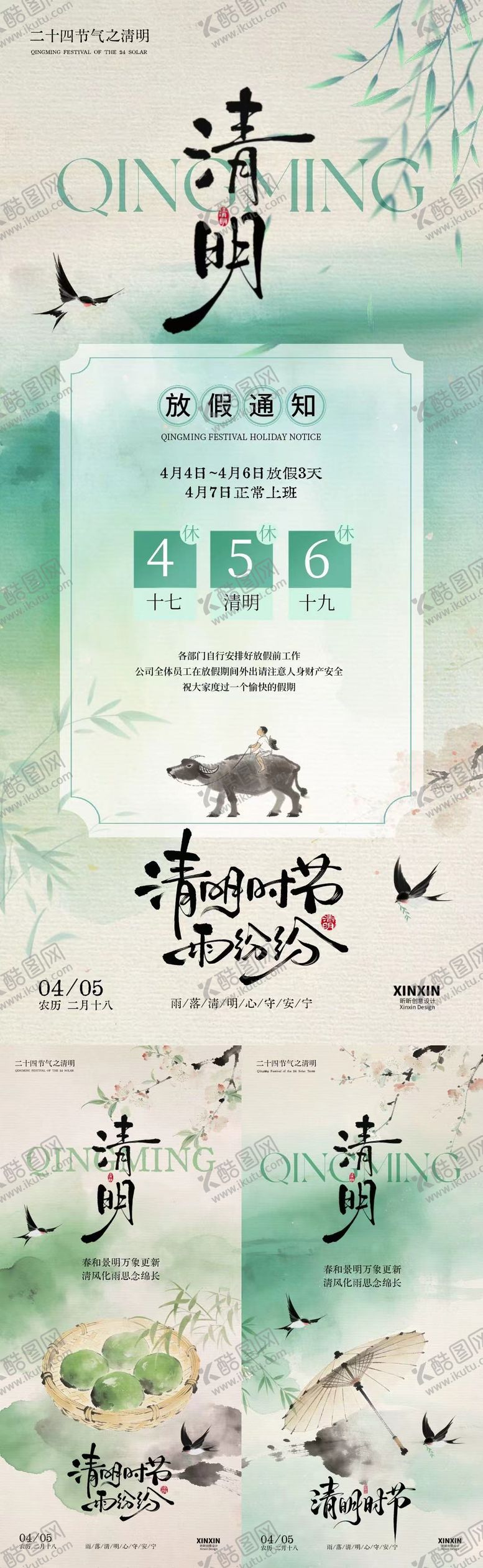 编号：50359503160225251823【酷图网】源文件下载-清明节放假通知古风系列海报