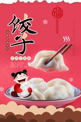 饺子海报