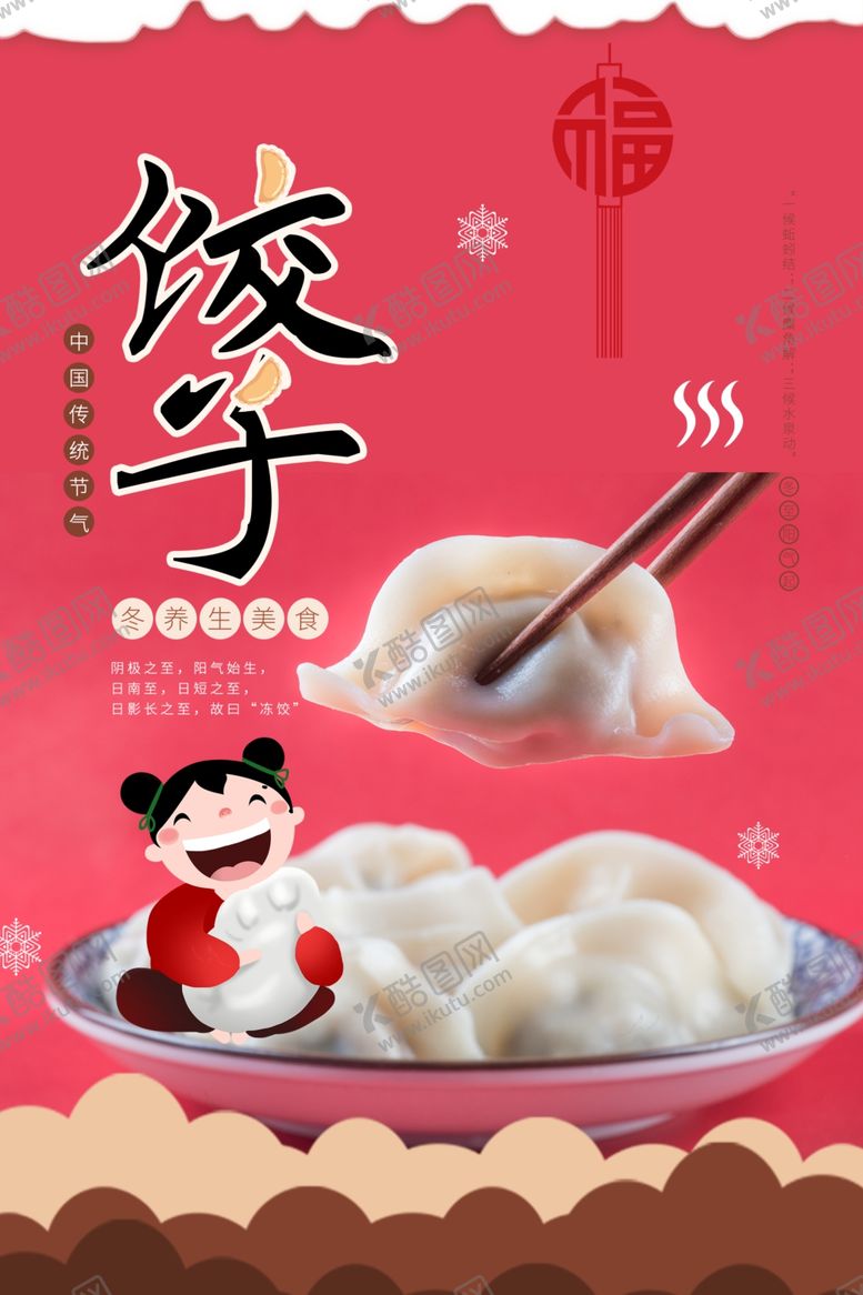编号：55476009091551414241【酷图网】源文件下载-饺子海报