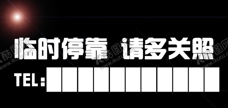 编号：46895309271748321343【酷图网】源文件下载-停车牌停车标识停车电话牌