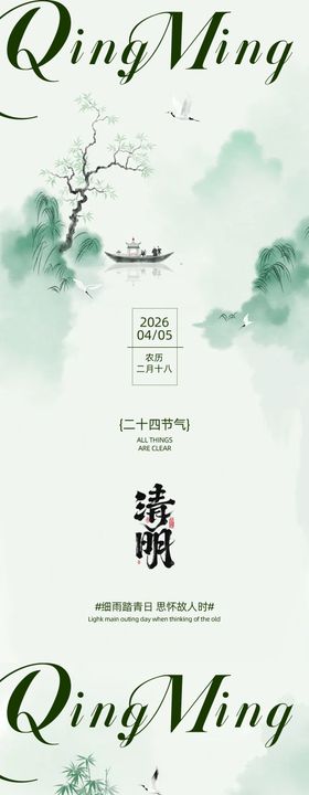中式清明节气海报