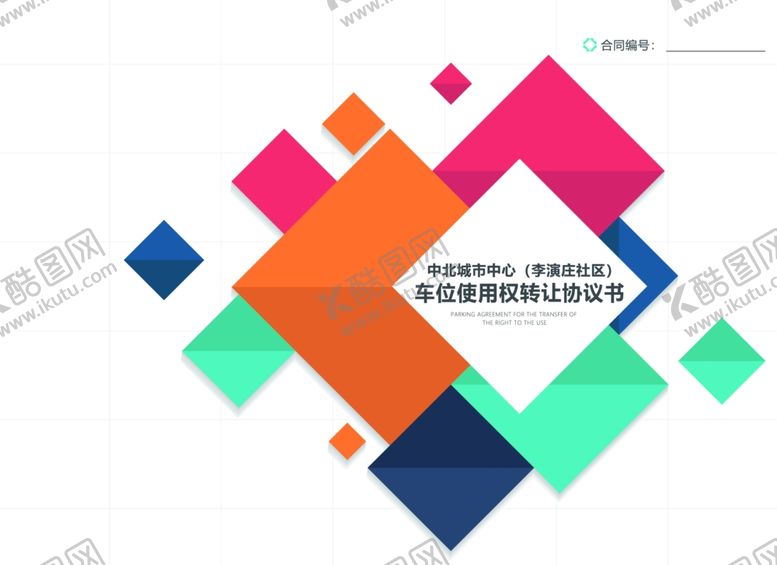 编号：25121610261022565764【酷图网】源文件下载-合同封面