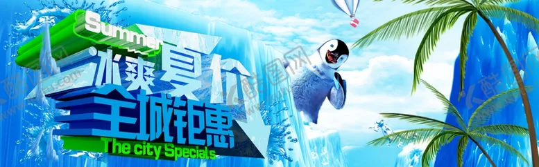 编号：39095109270126445329【酷图网】源文件下载-夏季清仓