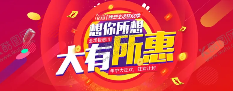 编号：91581106240749428700【酷图网】源文件下载-618促销
