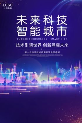 未来科技智能城市宣传海报素材