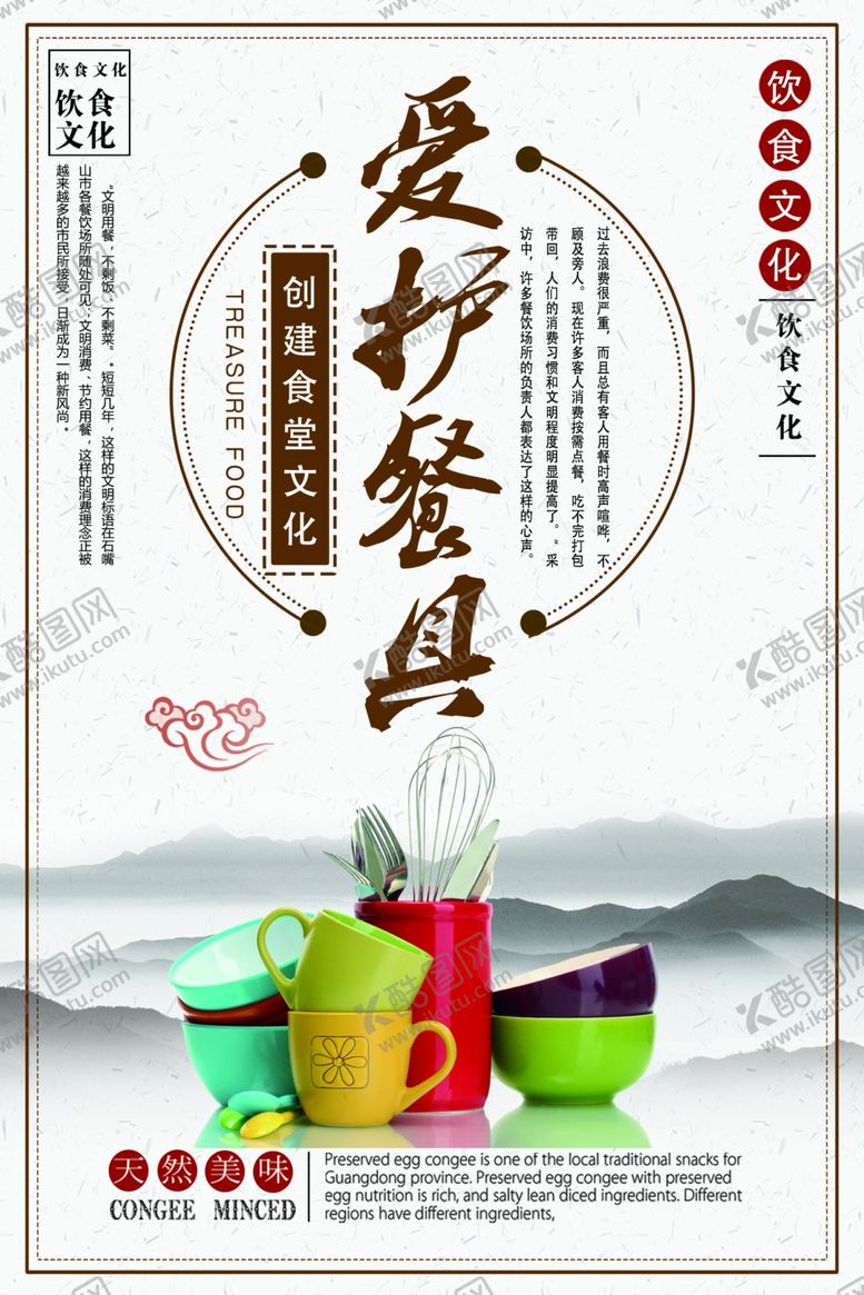 编号：40759807132251563489【酷图网】源文件下载-爱护餐具