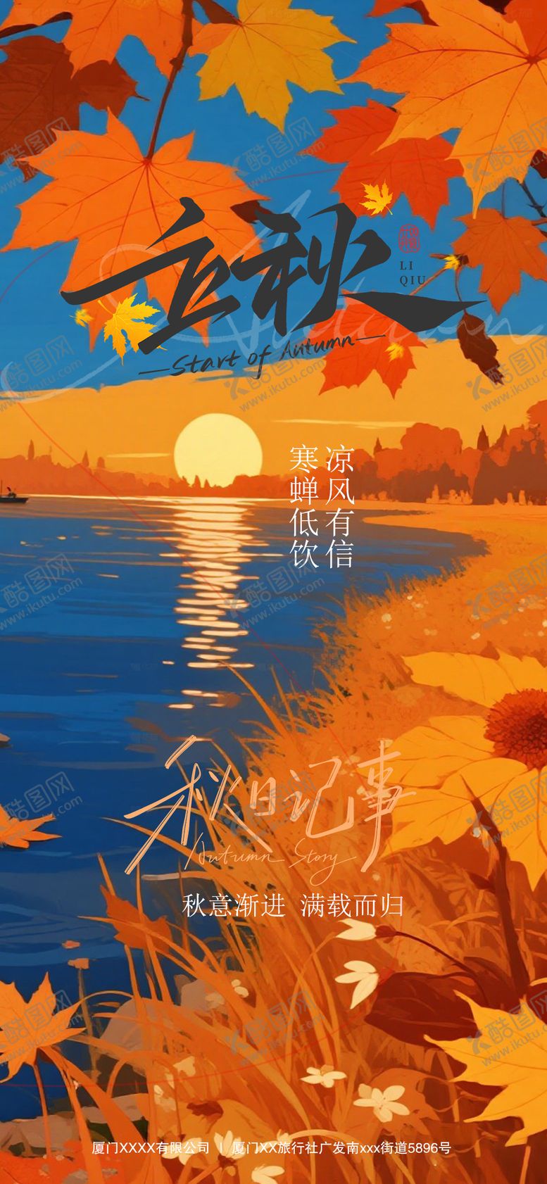 编号：94820008212211574913【酷图网】源文件下载-立秋节气海报