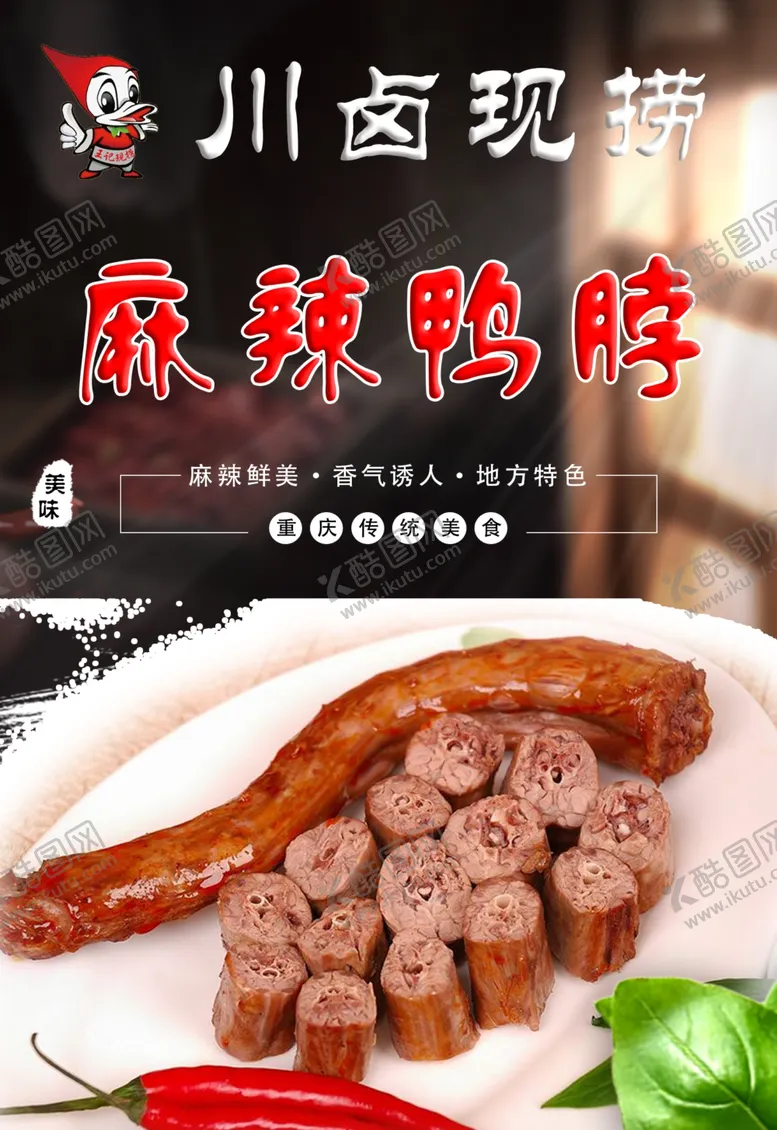编号：77729901252053484450【酷图网】源文件下载-麻辣鸭脖