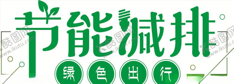 编号：83594005130637111932【酷图网】源文件下载-节能减排