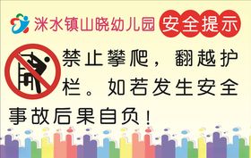 安全提示禁止攀越写真车贴